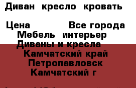 Диван, кресло, кровать › Цена ­ 6 000 - Все города Мебель, интерьер » Диваны и кресла   . Камчатский край,Петропавловск-Камчатский г.